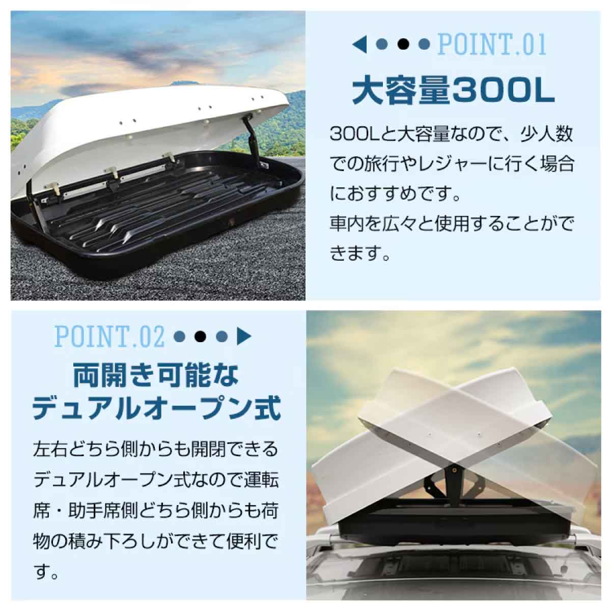 ルーフボックス 両方開閉 300L ホワイト