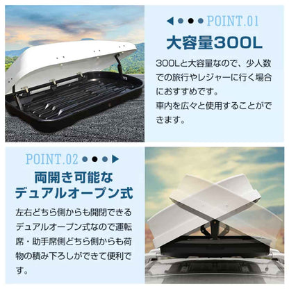ルーフボックス 両方開閉 300L ホワイト