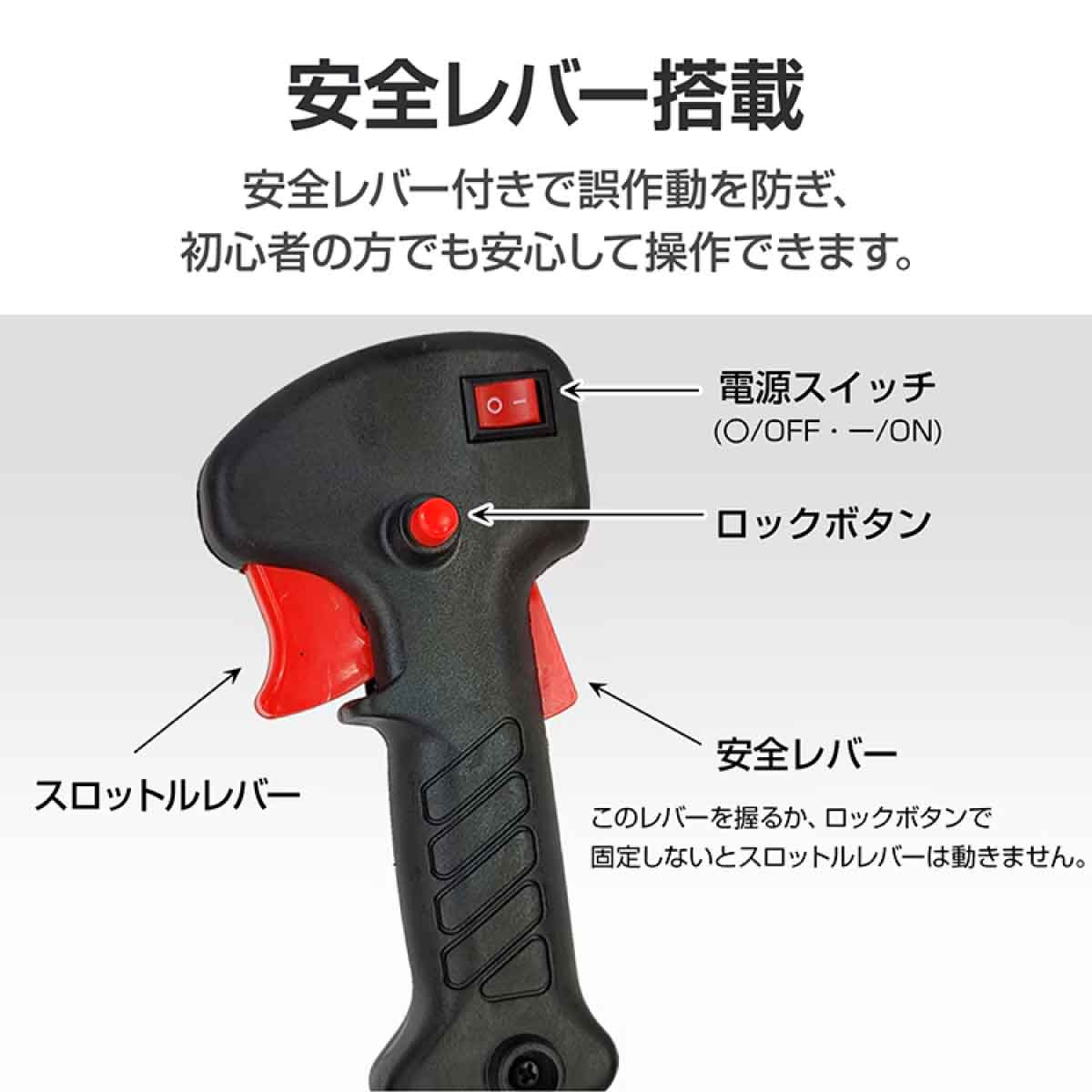 エンジン式 草刈り機 安全レバー搭載