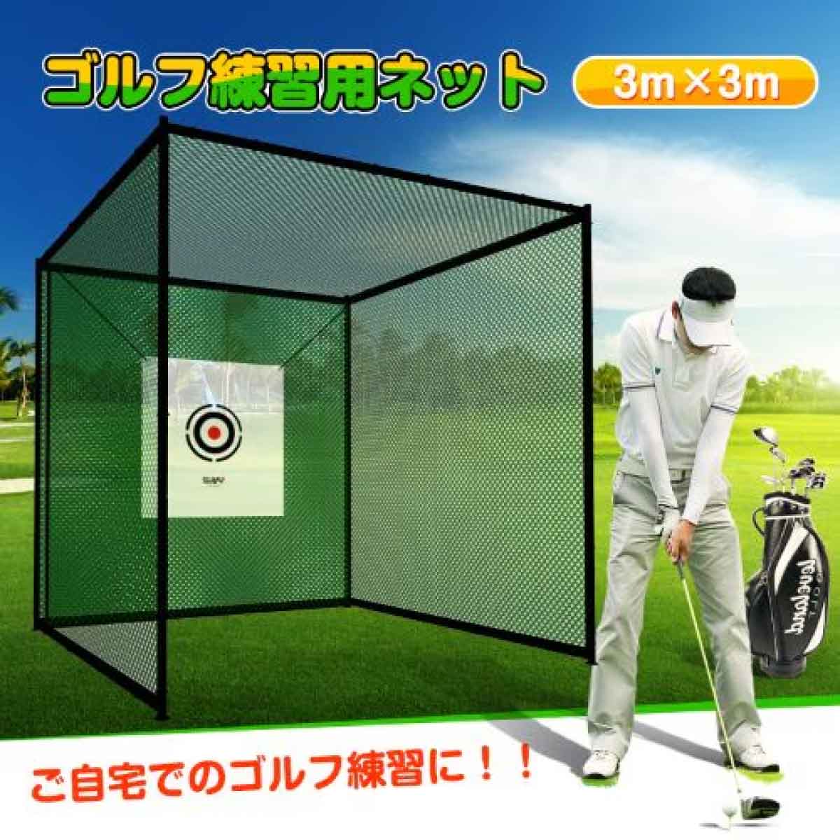 ゴルフ練習用ネット 3m×3m×3m