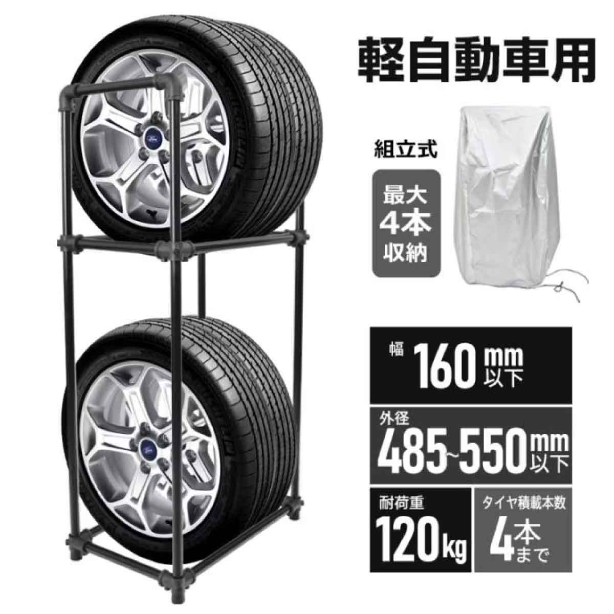 タイヤラック 軽自動車用 最大4本収納 組立式 Sサイズ