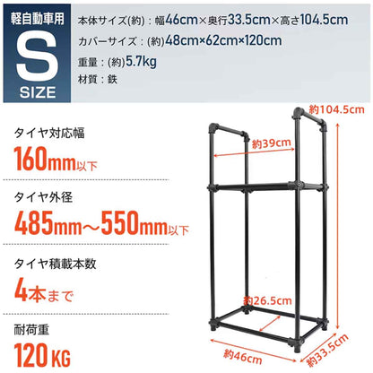 タイヤラック 軽自動車用 最大4本収納 組立式 Sサイズ