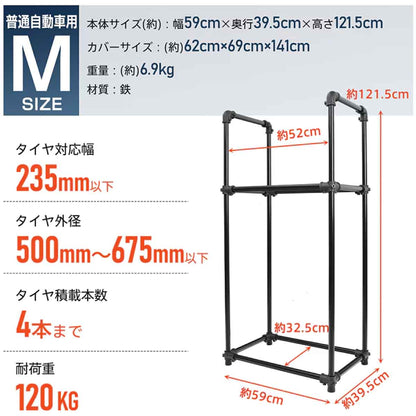 タイヤラック 普通自動車用 最大4本収納 組立式 Mサイズ
