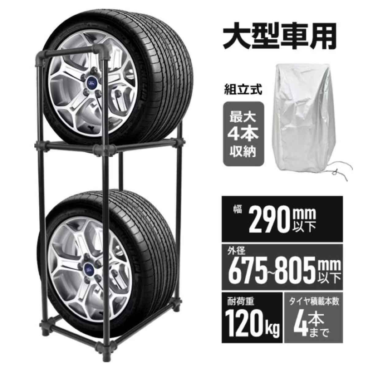 タイヤラック 大型車用 最大4本収納 組立式 Lサイズ