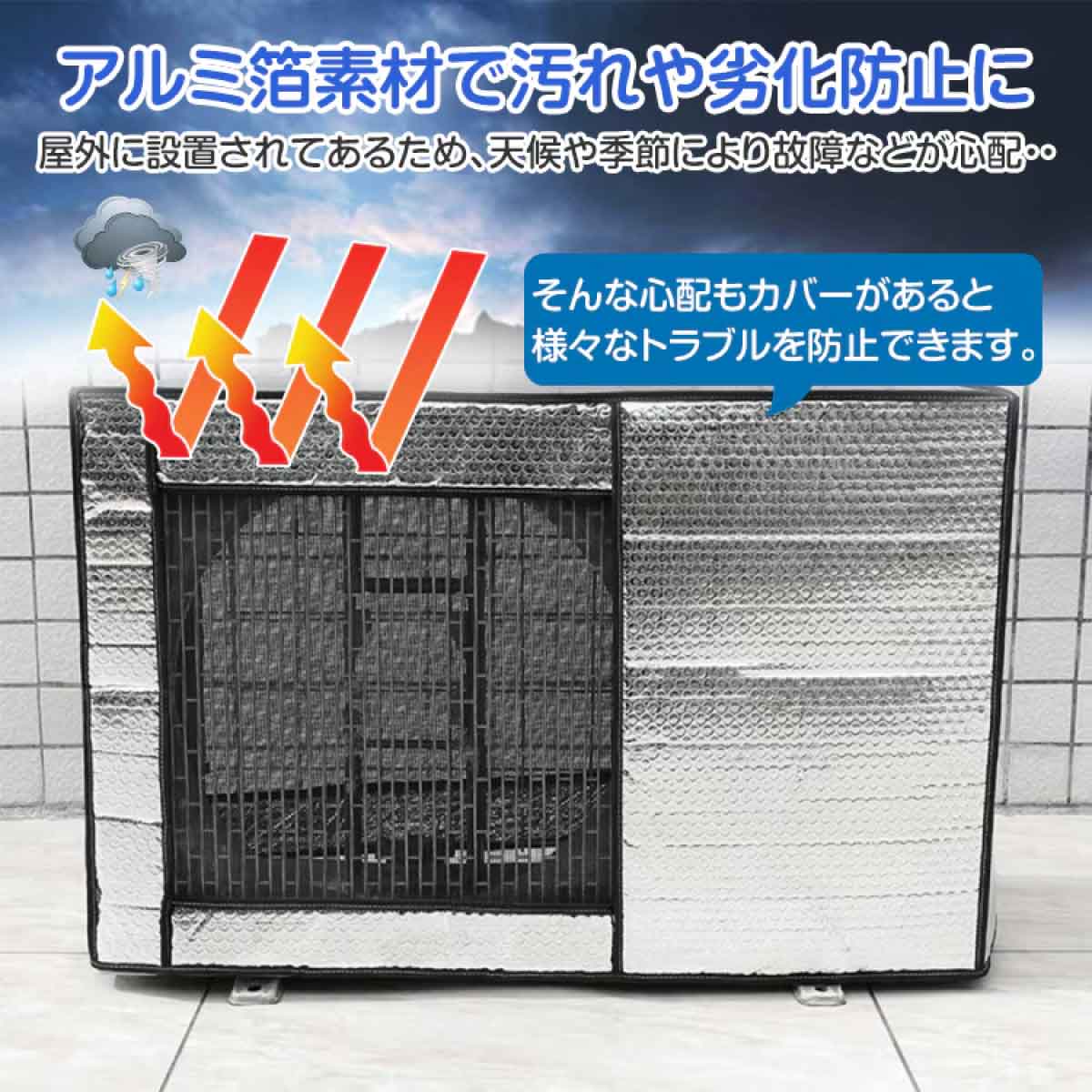 エアコン室外機カバー 台風防止弾性バンド付き
