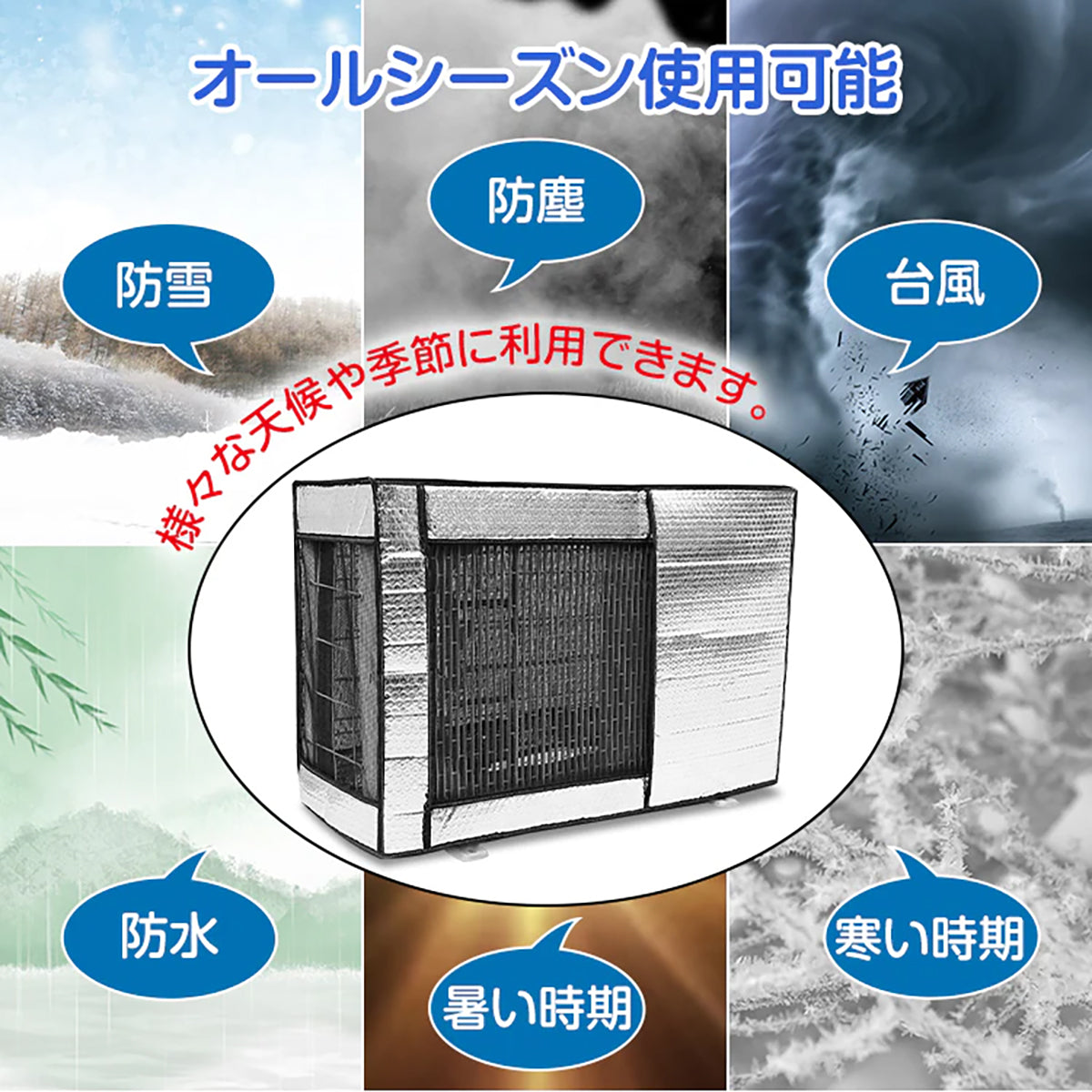 エアコン室外機カバー 台風防止弾性バンド付き