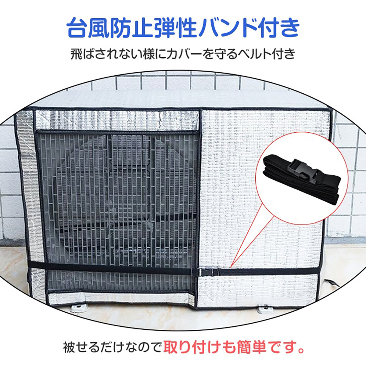 エアコン室外機カバー 台風防止弾性バンド付き