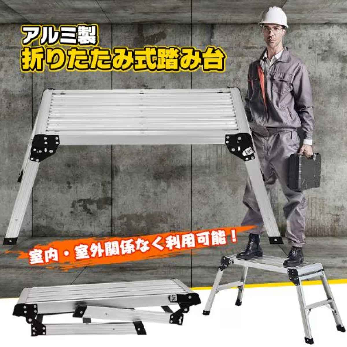 アルミ製　折りたたみ式踏み台