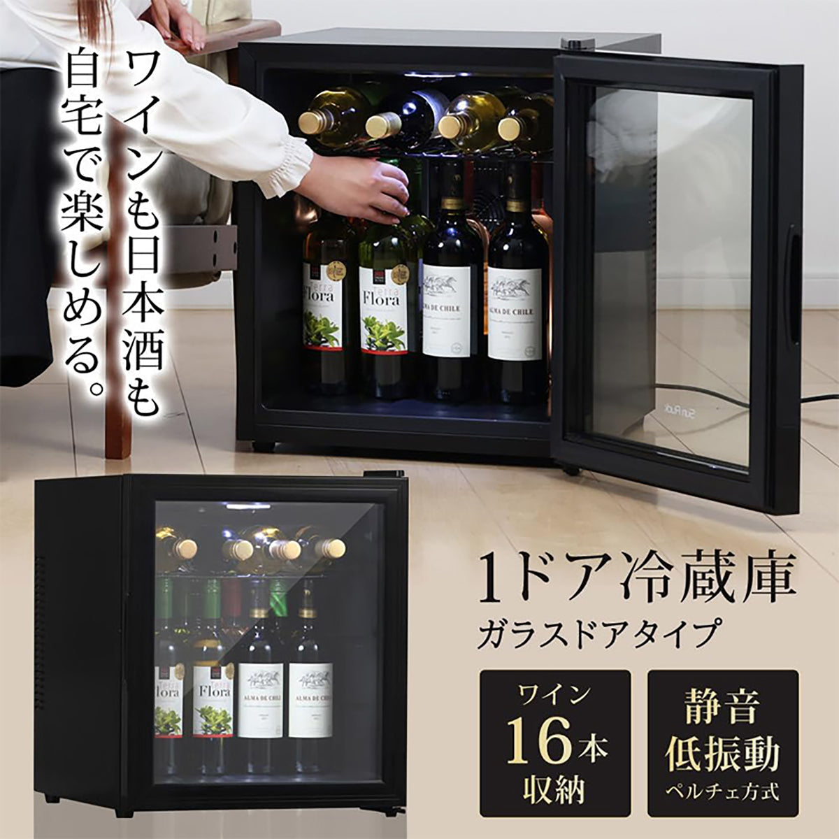 ワイン・日本酒用 冷蔵庫 ペルチェ式 静音設計 温度調節可能 ガラス扉 庫内灯付き コンパクト SunRuck