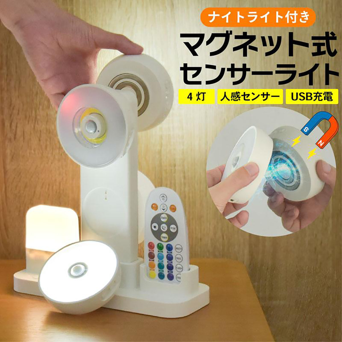 センサーライト 人感センサー マグネット 充電式 4灯 明暗センサー 調光調色 12色 自動点灯 足元灯 フットライト ナイトライト 常夜灯 懐中電灯 リモコン付き 遠隔操作  地震対策 明るい おしゃれ 防犯 防災グッズ