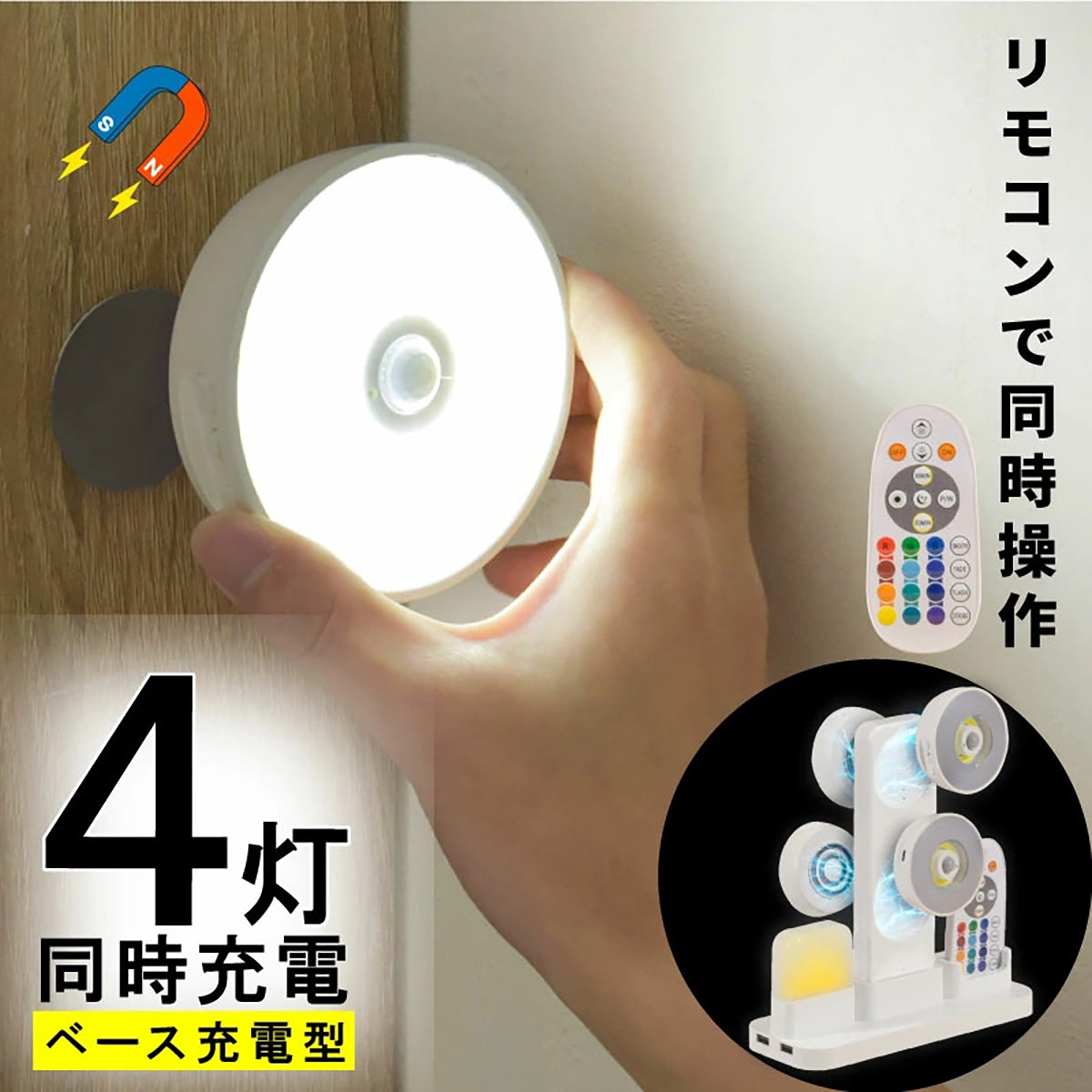センサーライト 人感センサー マグネット 充電式 4灯 明暗センサー 調光調色 12色 自動点灯 足元灯 フットライト ナイトライト 常夜灯 懐中電灯 リモコン付き 遠隔操作  地震対策 明るい おしゃれ 防犯 防災グッズ