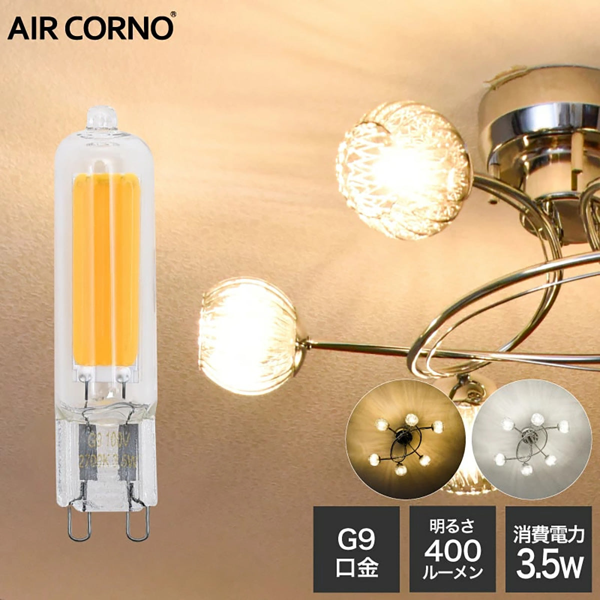 AIRCORNO LED電球 G9チューブタイプ 電球色 400lm 35W相当 360度の配光角 消費電力3.5W LED 電球 照明