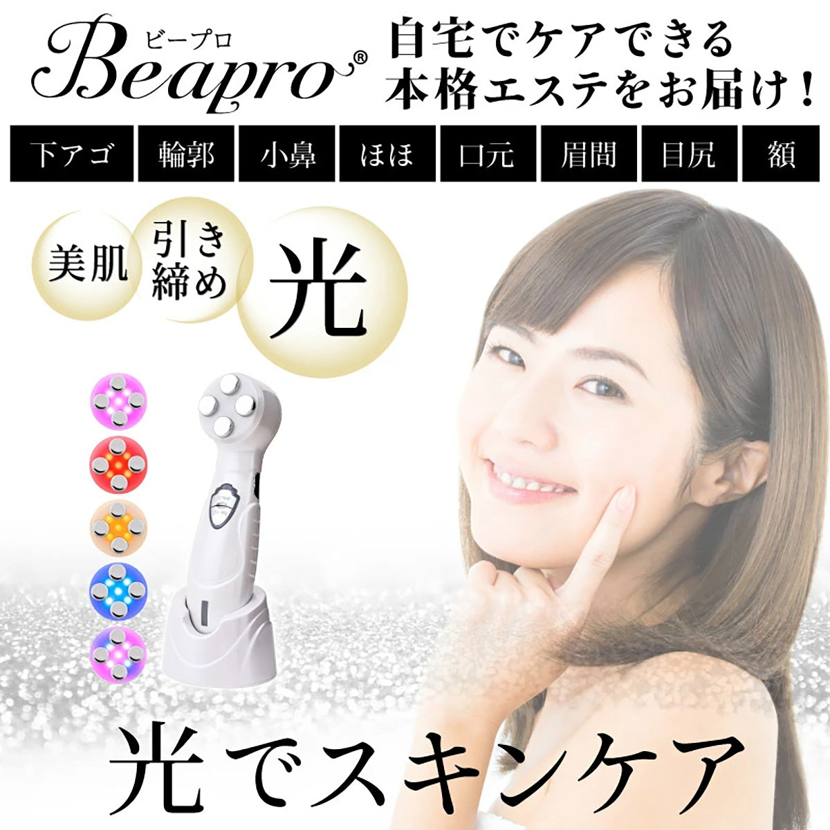 BEAPRO 正規品 EMS美顔器 リフトアップ 毛穴ケア ジェル ポレーション 光エステ 本格エステ美顔器 美肌 フェイスケア 生活用品 母の日 プレゼント おうち時間