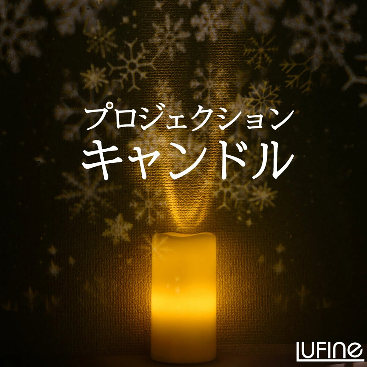 LUFINE ルフィネ 008 LED キャンドル ライト プロジェクションライト イルミネーションライト 1台で3役  イルミネーション 投影可
