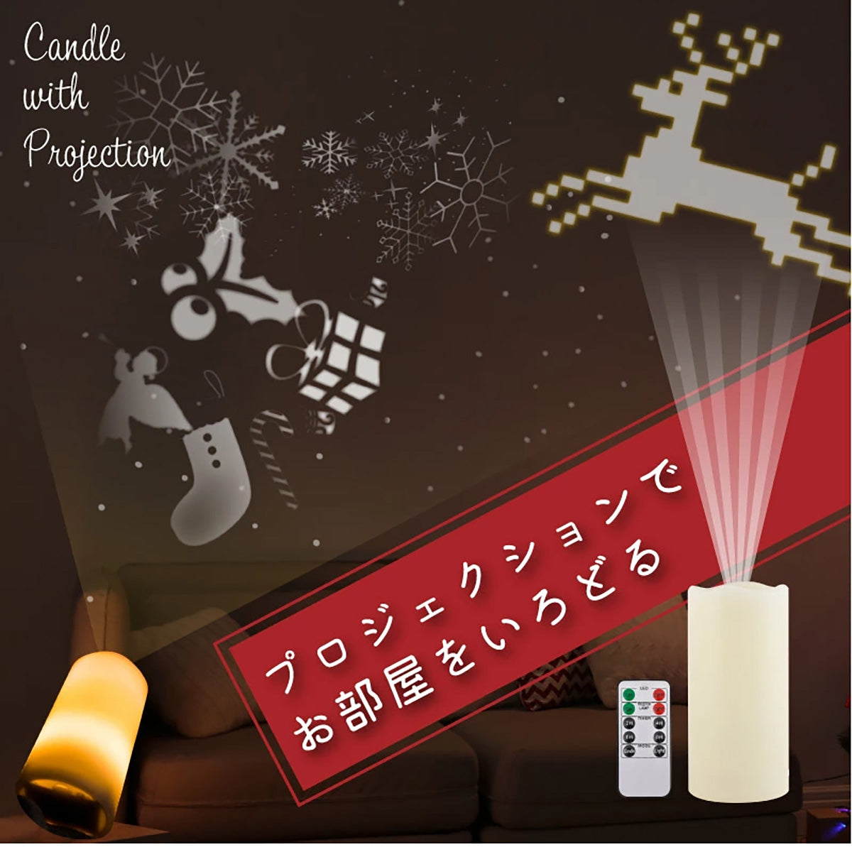 LUFINE ルフィネ 008 LED キャンドル ライト プロジェクションライト イルミネーションライト 1台で3役  イルミネーション 投影可