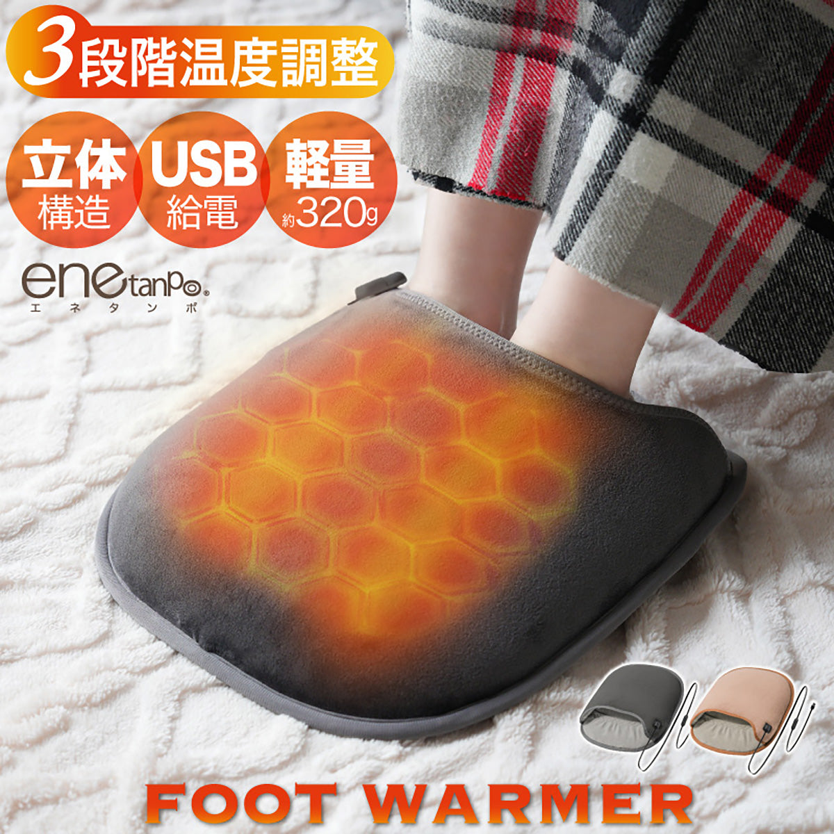ENETANPO フットウォーマー グラフェン発熱 3段階温度 USB給電 かかとカバー付 グレー
