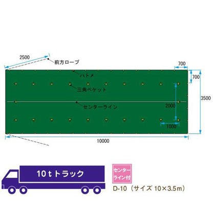トラックシート　10×3.5m　10t適合
