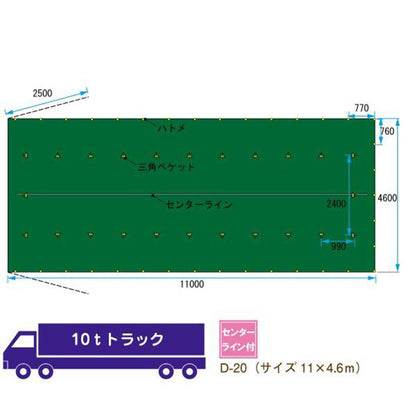 トラックシート　11×4.6m　10t適合