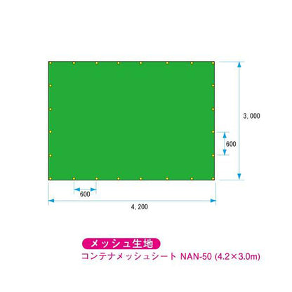 コンテナメッシュシート　4.2×3.0m　2～4t適合