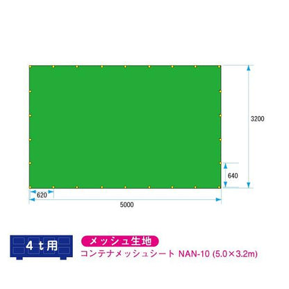コンテナメッシュシート　5.0×3.2m　4t～適合