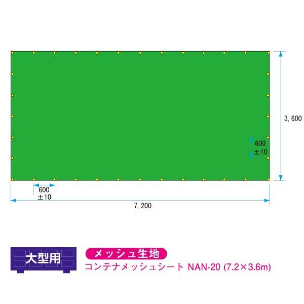 コンテナメッシュシート　7.2×3.6m　大型適合