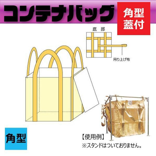 フレコンバッグ角型　フタ付きタイプ　10枚セット