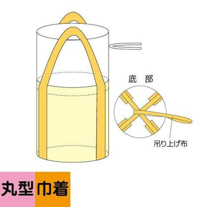 フレコンバッグ丸形　上部きんちゃく　φ1100×H1400mm　10枚セット