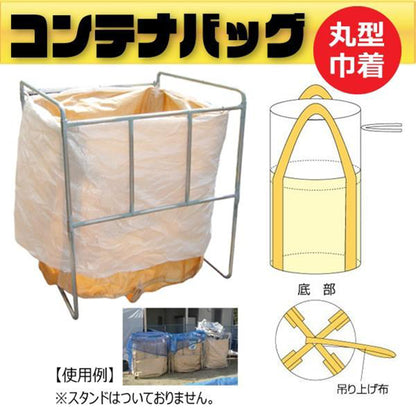 フレコンバッグ丸形　上部きんちゃく　φ1100×H1400mm　10枚セット