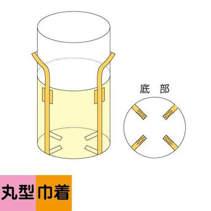 フレコンバッグ丸形　上部きんちゃく軽量タイプ　φ1100×H1250mm　10枚セット