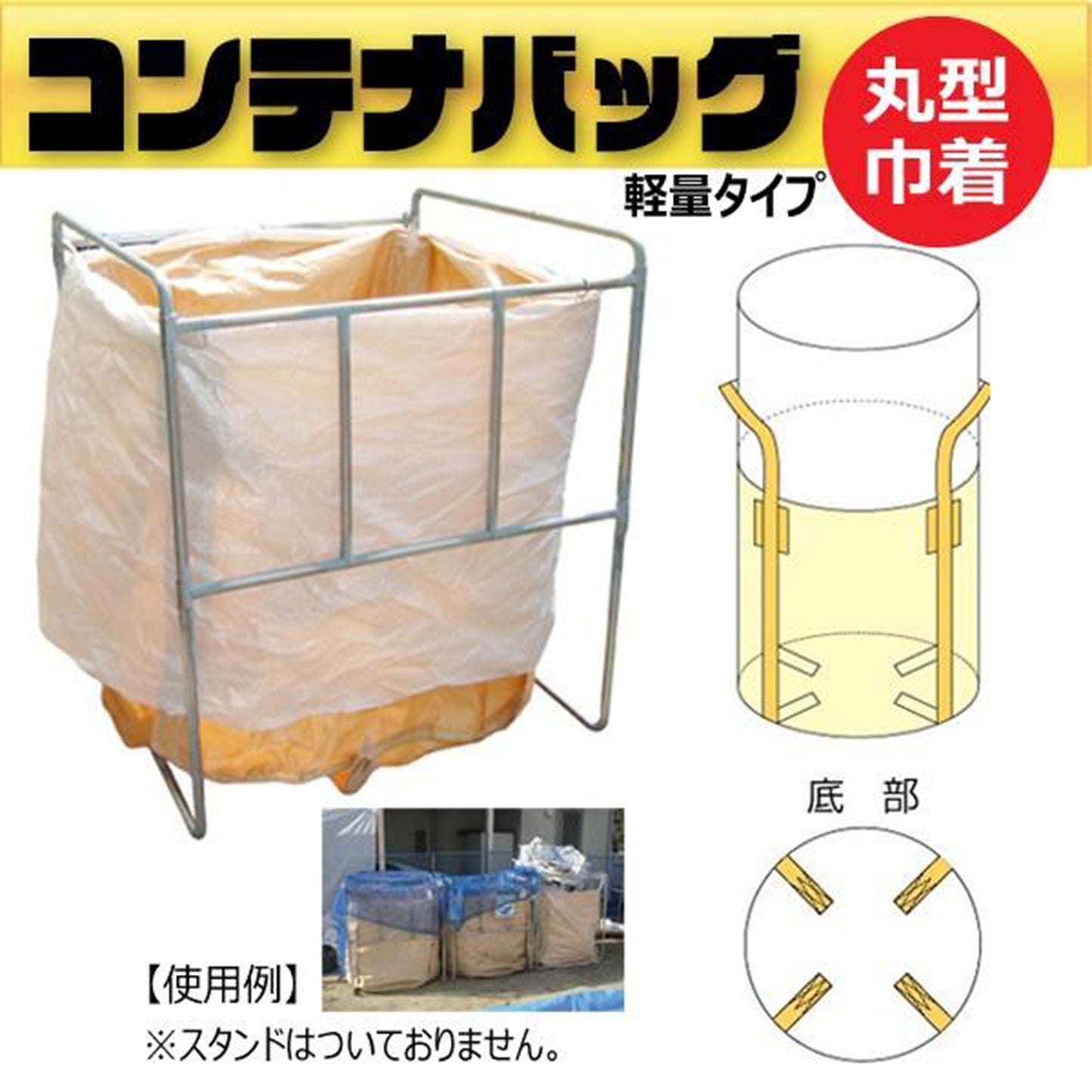 フレコンバッグ丸形　上部きんちゃく軽量タイプ　φ1100×H1250mm　10枚セット
