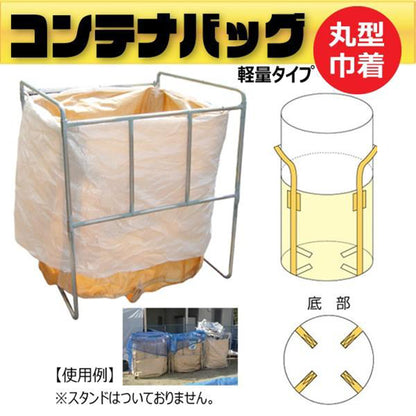 フレコンバッグ丸形　上部きんちゃく軽量タイプ　φ1100×H1250mm　10枚セット