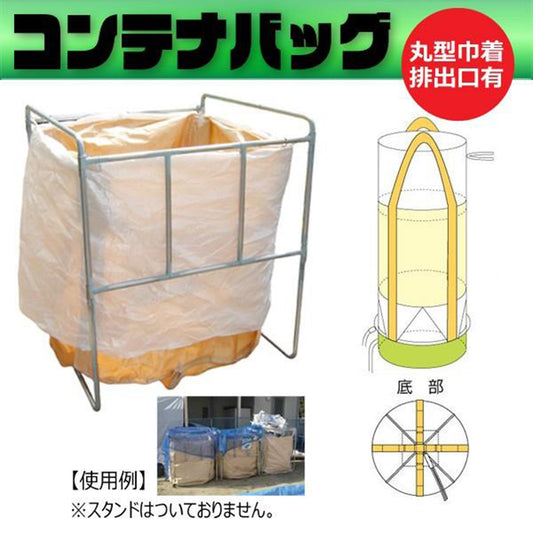 フレコンバッグ丸形　全開投排出口タイプ　容量1.0m³　耐荷重1000kg　φ1100×H1080mm　10枚セット