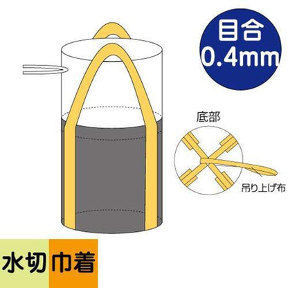フレコンバッグ　水切りバッグ排出口なしタイプ　目合0.4mm　φ900×H800mm　黒　20枚セット