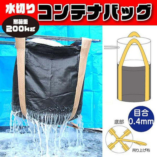 フレコンバッグ　水切りバッグ排出口なしタイプ　目合0.4mm　黒　10枚セット