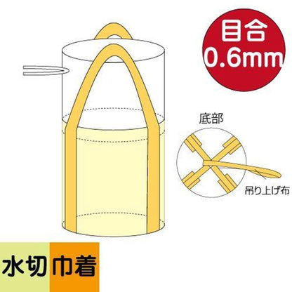 フレコンバッグ　水切りバッグ排出口なしタイプ　目合0.6mm　φ650×H650mm　ベージュ　10枚セット