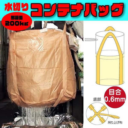 フレコンバッグ　水切りバッグ排出口なしタイプ　目合0.6mm　φ650×H650mm　ベージュ　10枚セット