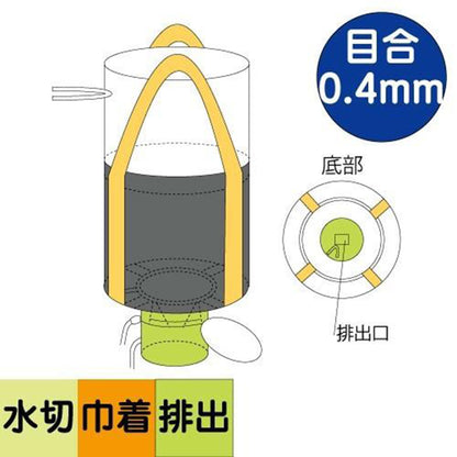 フレコンバッグ　水切りバッグ排出口ありタイプ　目合0.4mm　容量1.0m³　φ1100×H1080mm　黒　10枚セット
