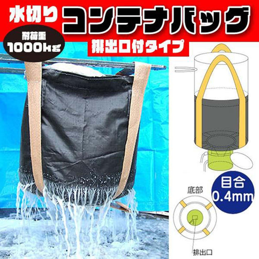 フレコンバッグ　水切りバッグ排出口ありタイプ　目合0.4mm　容量1.0m³　φ1100×H1080mm　黒　10枚セット