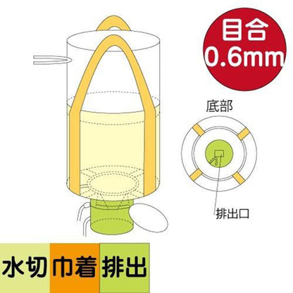 フレコンバッグ　水切りバッグ排出口ありタイプ　目合0.6mm　容量1.0m³　φ1100×H1080mm　ベージュ　10枚セット