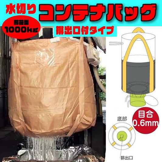 フレコンバッグ　水切りバッグ排出口ありタイプ　目合0.6mm　容量1.0m³　φ1100×H1080mm　ベージュ　10枚セット