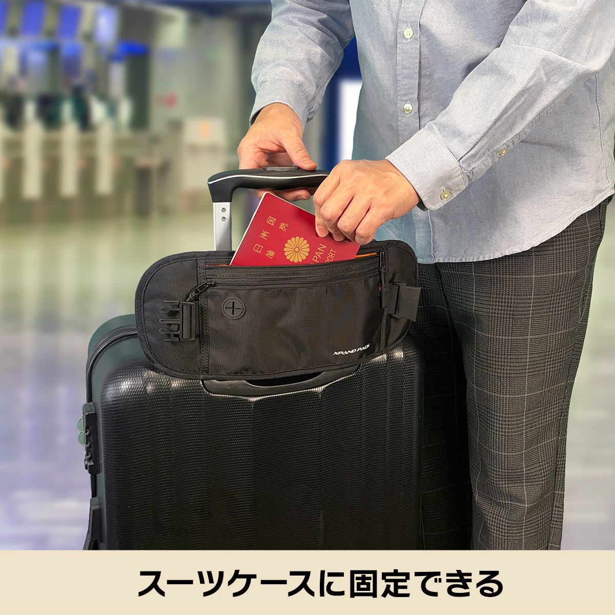 服で隠せるスキミング防止ウエストバッグ