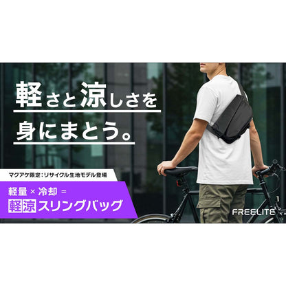 軽涼スリングバッグ