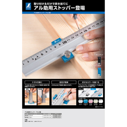アル助用ストッパー　アルミ製　ブラック