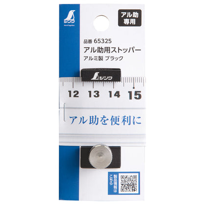 アル助用ストッパー　アルミ製　ブラック