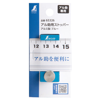 アル助用ストッパー　アルミ製　ブルー