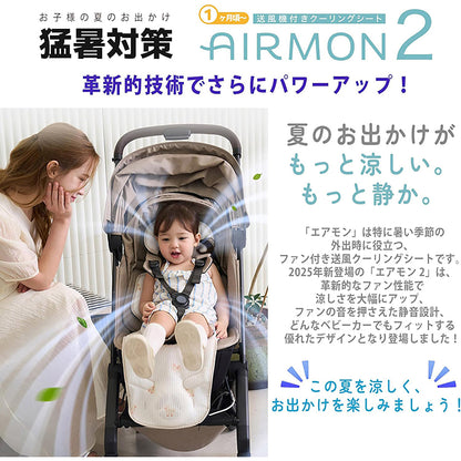 CREAMHAUS エアモン2 スタンダード 送風 クーリングシート ベビーカー用 静音 夏対策 クリーム/ダック