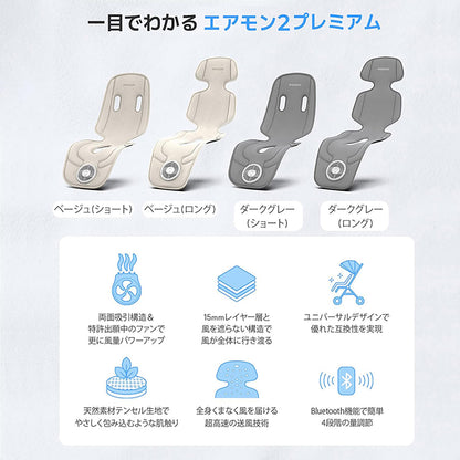 CREAMHAUS エアモン2 プレミアム ロングタイプ 送風 クーリングシート テンセル ベビーカー用 静音 夏対策 ベージュ