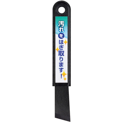 汚れをはぎ取ります！　掃除ヘラ