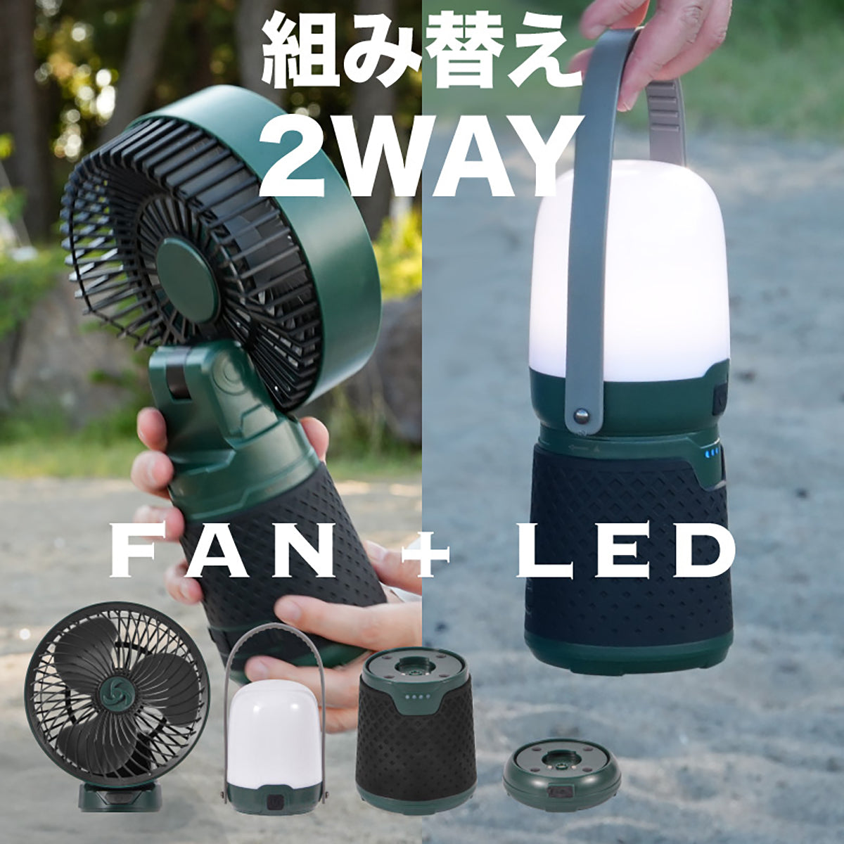 monowa 2WAYキャンプファン＆ライト USB充電式 風＋灯りが1台で完結 3段階風量・3段階調光・モバイルバッテリー機能付 グリーン