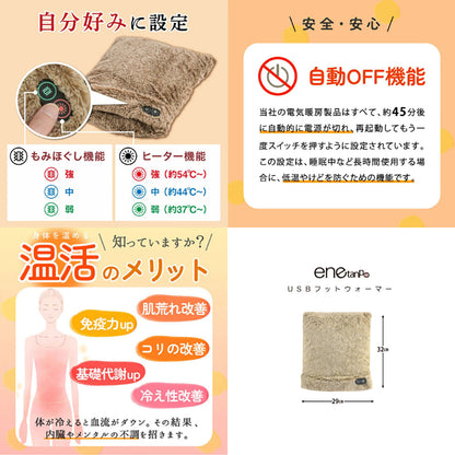 ENETANPO USBマッサージ付きフットウォーマー 3段階温度×振動ケア・温活クッション ブラウン
